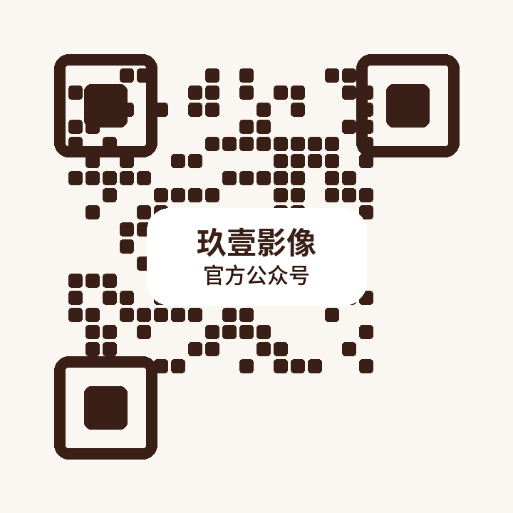 玖壹影像公众号二维码